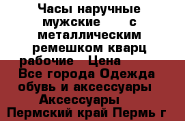 Часы наручные мужские OMAX с металлическим ремешком кварц рабочие › Цена ­ 850 - Все города Одежда, обувь и аксессуары » Аксессуары   . Пермский край,Пермь г.